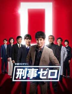 《刑警ZERO特别篇2019》