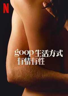 《GOOP生活方式：有情有性第一季》