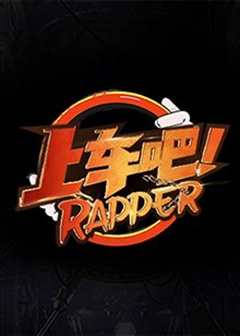 《上车吧Rapper》