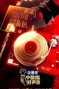 《中国好声音2021》