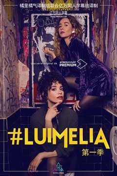 《#LuimeliaSeason1》