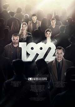 《1992第一季》