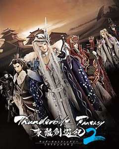 《ThunderboltFantasy东离剑游纪2》