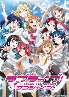 《LoveLive!Sunshine!!第二季》