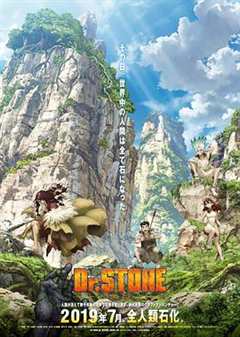 《Ｄｒ．ＳＴＯＮＥ 石纪元  [第二季]》