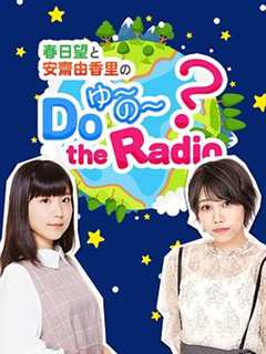 《春日望和安斋由香里的DoYU~NO~theRadio》