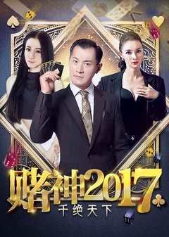 《赌神2017之千绝天下》