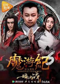 《魔游纪6:一瞬决战》