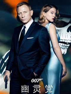 《007:幽灵党》