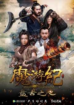 《魔游纪1:盘古之心》