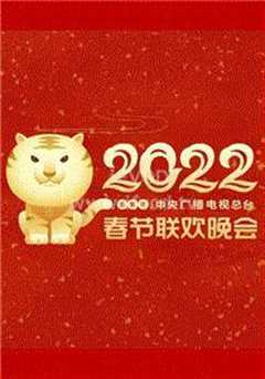 《2022春节晚会》