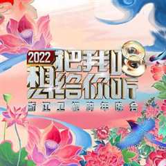 《2022浙江卫视跨年晚会想把我唱给你听》