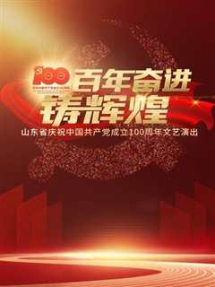 《百年奋进铸辉煌——山东省庆祝中国共产党成立100周年文艺演出》