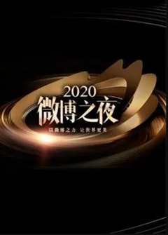 《2020微博之夜》