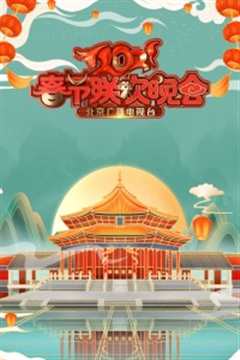 《2021北京卫视春晚》