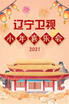 《辽宁卫视小年喜乐会2021》