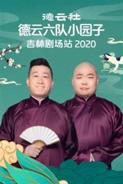 《德云社德云六队小园子吉林剧场站2020》