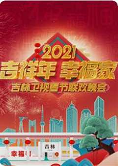 《2021吉林卫视春节联欢晚会》
