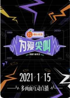 《2021爱奇艺为爱尖叫晚会》