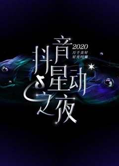 《2020抖音星动之夜》