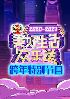 《2021广东卫视跨年特别节目》