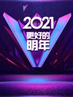 《广东卫视2021更好的明年跨年演讲》