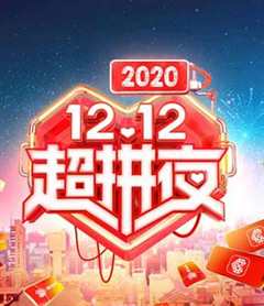 《2020湖南卫视12.12超拼夜》
