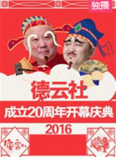 《德云社成立20周年开幕庆典2016》