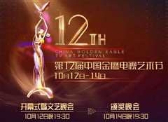 《第13届中国金鹰电视艺术节颁奖晚会》