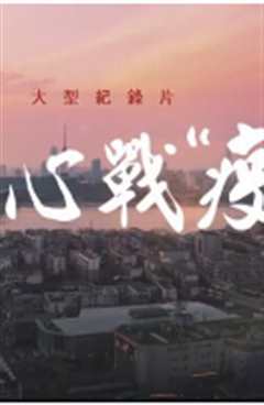 《同心战疫粤语版》