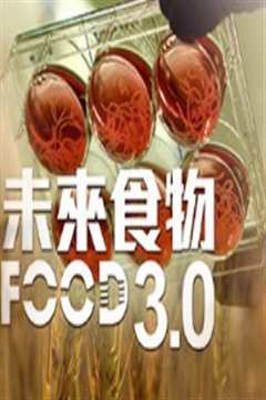 《未来食物3.0粤语版》