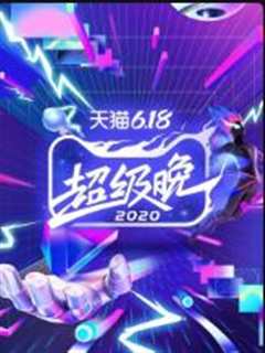 《江苏卫视天猫618超级晚2020》