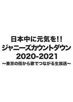 《杰尼斯跨年演唱会2020-2021》