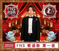 《2020FNS歌谣祭第一夜》