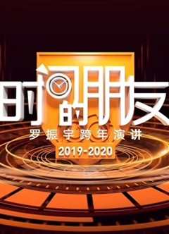 《罗振宇时间的朋友2019跨年演讲》