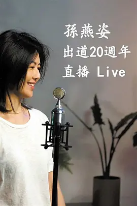 《孙燕姿出道20周年直播Live》