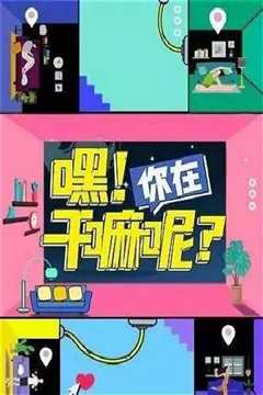 《嘿！你在干嘛呢？》