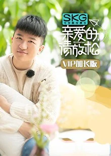 《亲爱的，请放松VIP加长版》