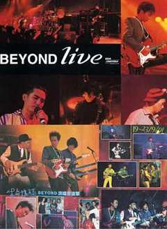 《BeyondLive1991生命接触演唱会》