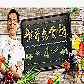 《辉哥为食游IV》