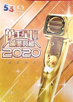 《万千星辉颁奖典礼2020》