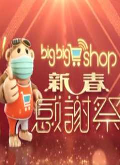 《BigBigShop新春感谢祭2021》