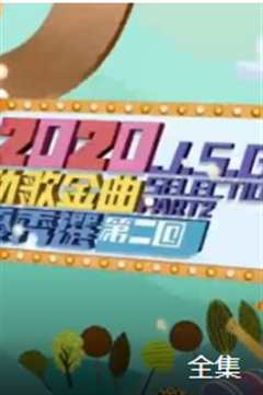 《2020劲歌金曲优秀选第二回》