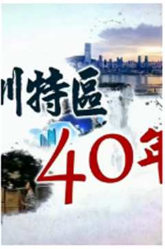 《深圳特区40年》