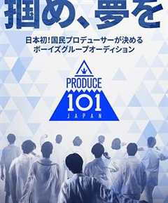 《PRODUCE 101 日本版》