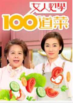 《女人必学100道菜》