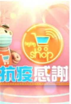 《BigBigShop抗疫感谢祭》