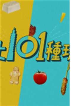 《台北101种玩法粤语版》