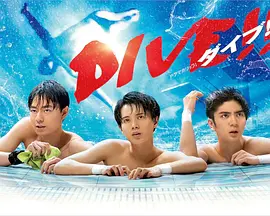 《跳水男孩DIVE》