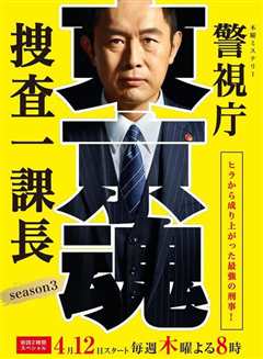 《警视厅搜查一课长3》